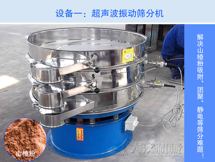 山楂粉超聲波振動(dòng)篩分機(jī)
